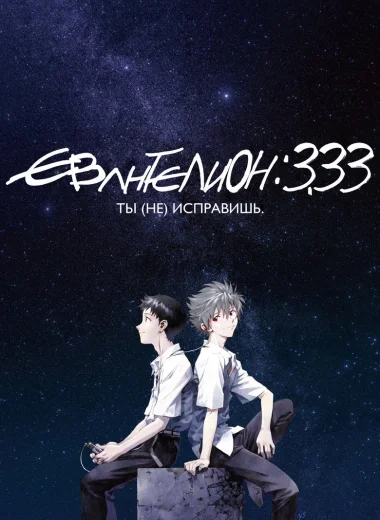 Евангелион 3.33: Ты (не) исправишь