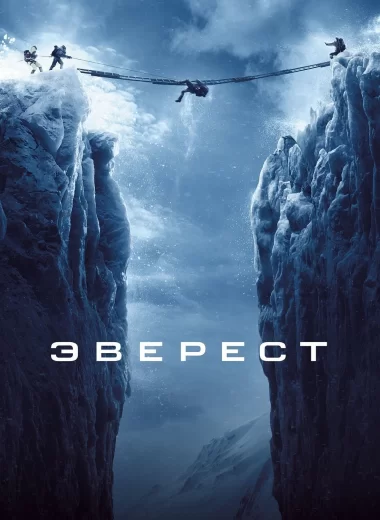 Эверест