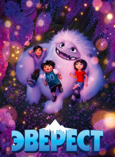 Эверест