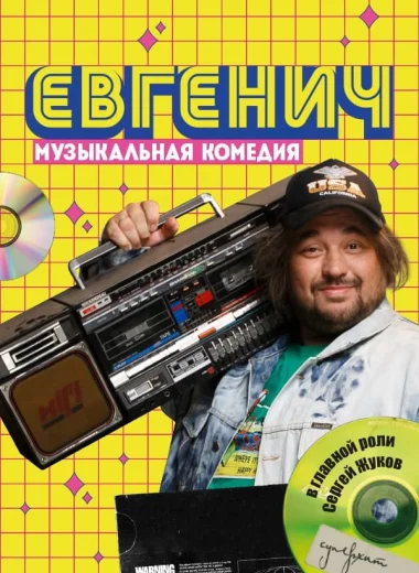 Евгенич