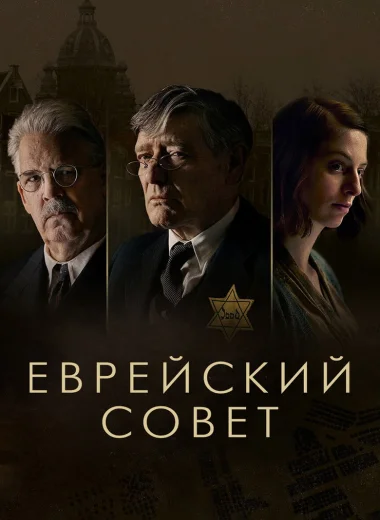 Еврейский совет
