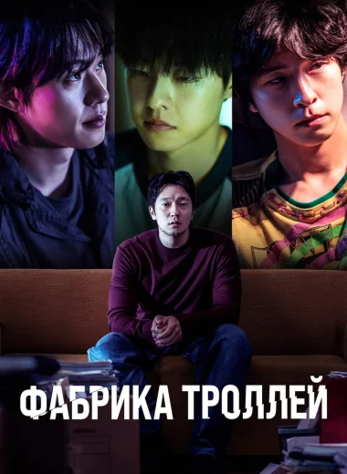 Фабрика троллей