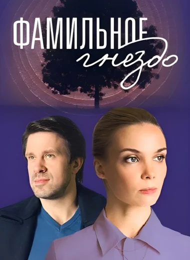 Фамильное гнездо