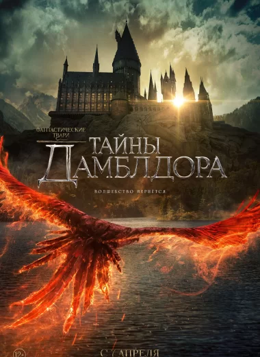Фантастические твари: Тайны Дамблдора