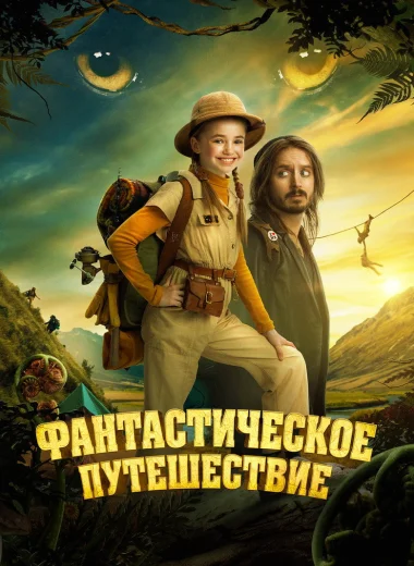 Фантастическое путешествие