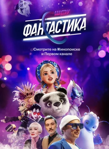 Фантастика