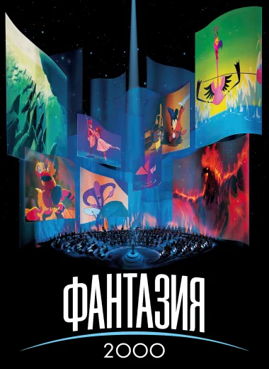 Фантазия 2000