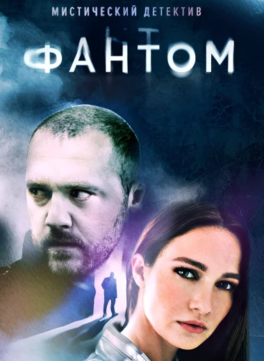 Фантом