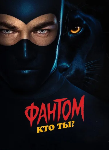 Фантом. Кто ты?