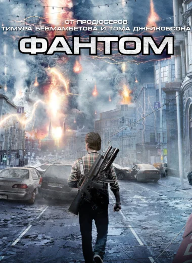 Фантом