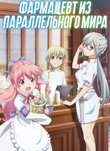 Фармацевт из параллельного мира