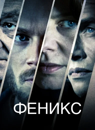 Феникс