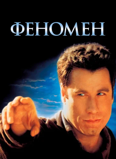 Феномен