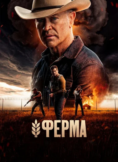 Ферма