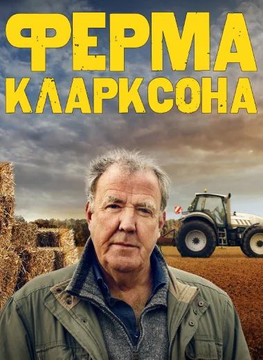 Ферма Кларксона