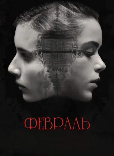 Февраль