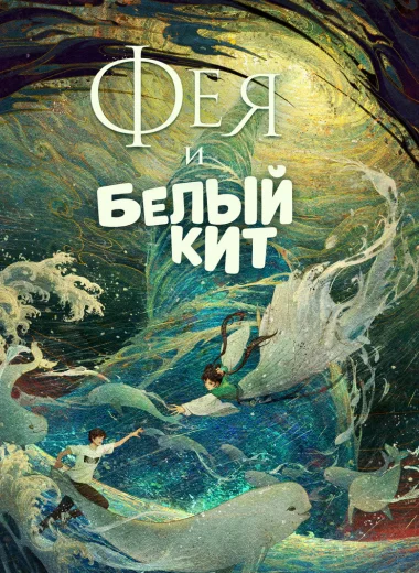 Фея и белый кит