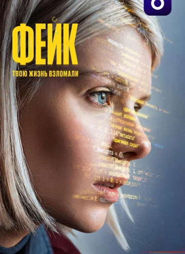 Фейк