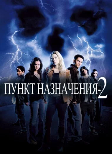 Пункт назначения 2