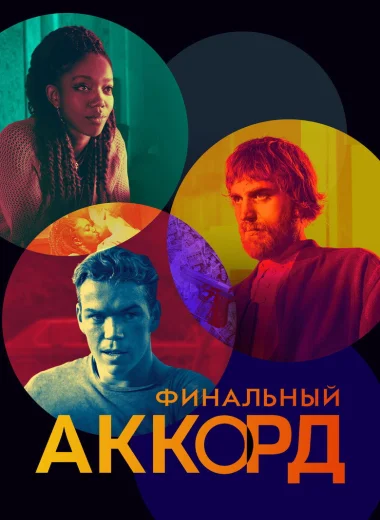 Финальный аккорд