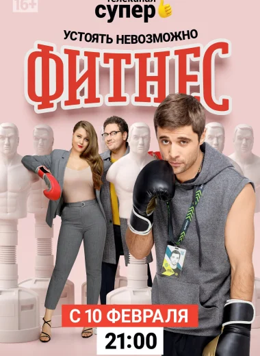 Фитнес