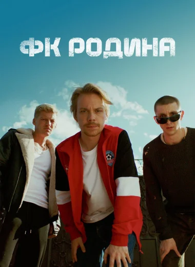 ФК Родина