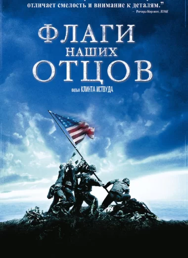 Флаги наших отцов