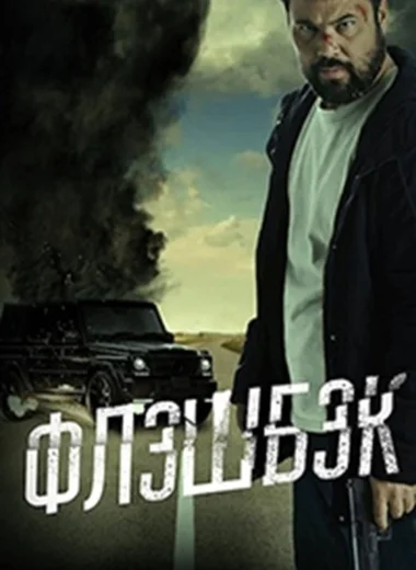 Флешбэк