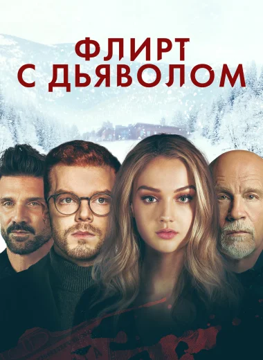 Флирт с дьяволом