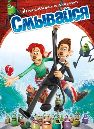 Смывайся