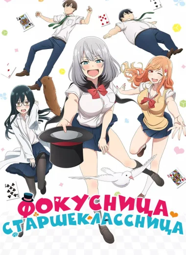 Фокусница-сэмпай