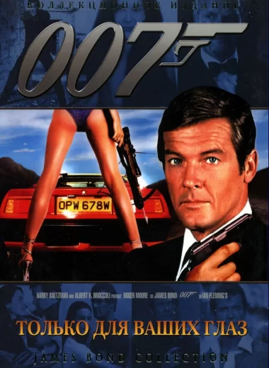 007: Только для твоих глаз