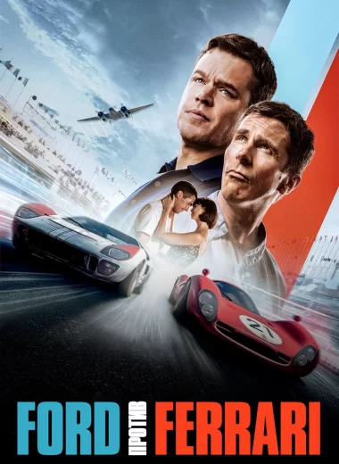 Ford против Ferrari