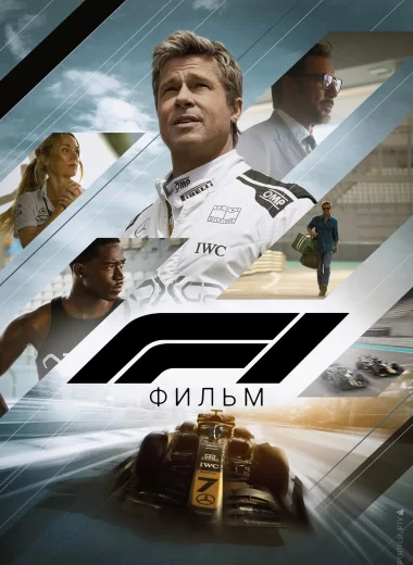 Формула 1