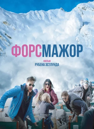 Форс-мажор