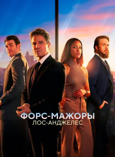 Форс-мажоры: Лос-Анджелес
