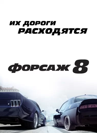 Форсаж 8