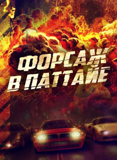 Форсаж в Паттайе