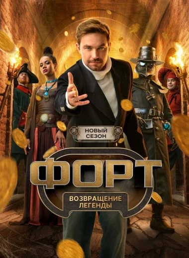 Форт. Возвращение легенды