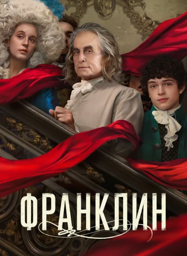 Франклин