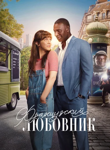 Французский любовник