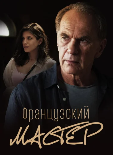 Французский мастер