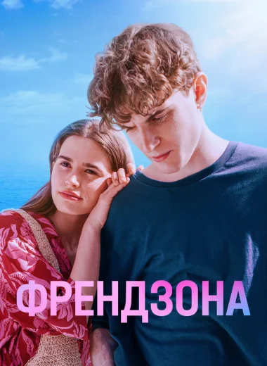 Френдзона