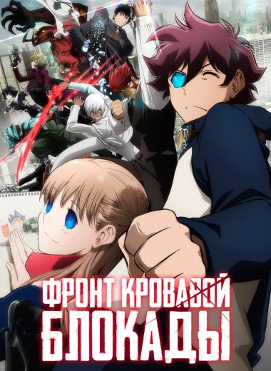 Фронт кровавой блокады
