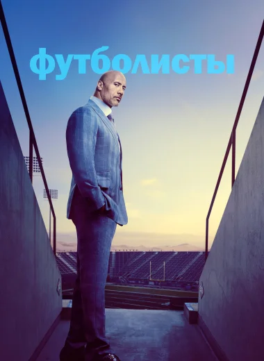 Футболисты