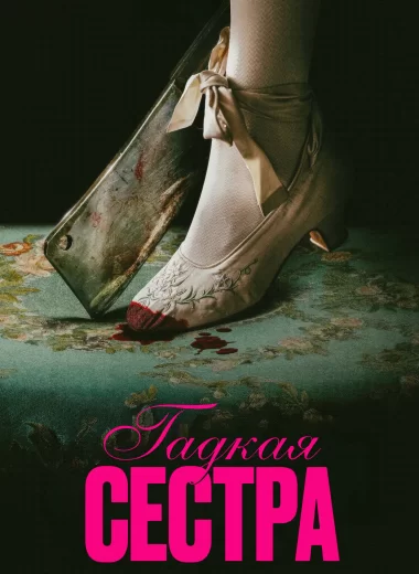 Гадкая сестра