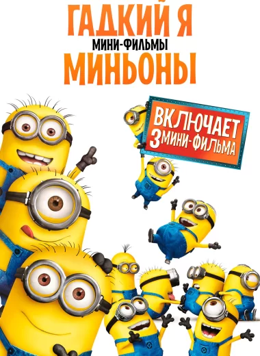 Гадкий Я: Мини-фильмы. Миньоны