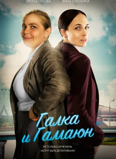 Галка и Гамаюн
