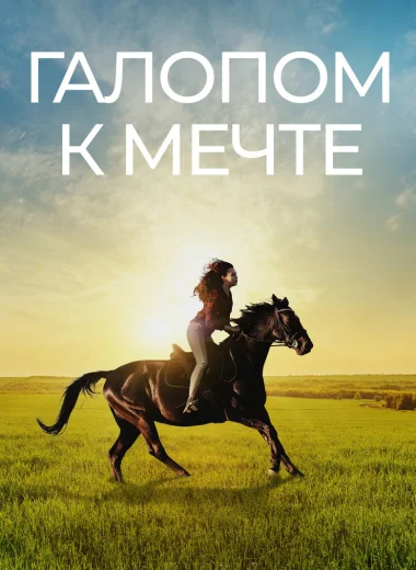 Галопом к мечте