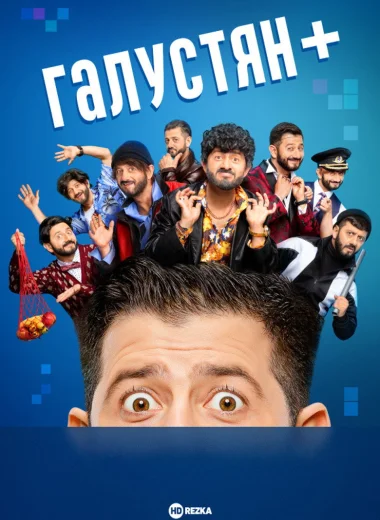 Галустян+